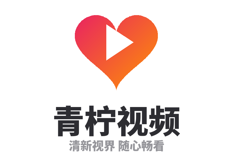 青柠视频 Logo